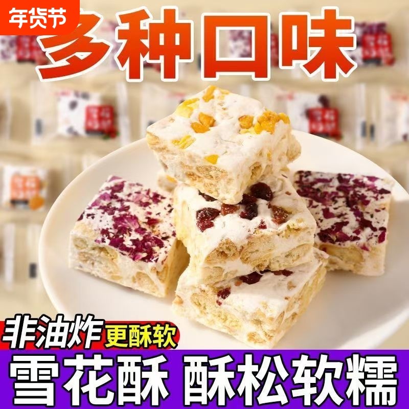 雪花酥蔓越莓抹茶网红手工牛轧糖饼干糕点小包装零食年货节油炸