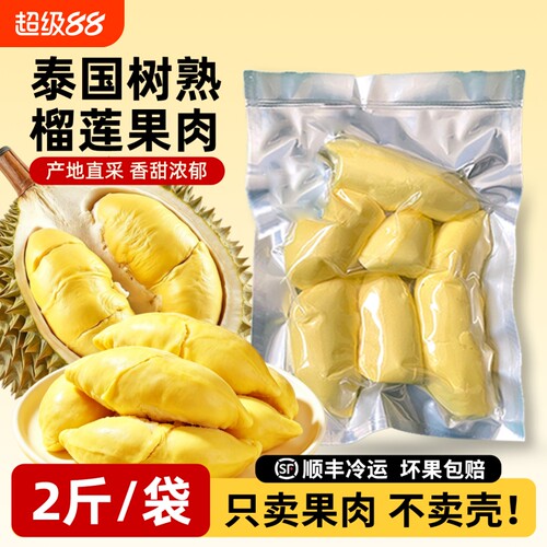 泰国树熟榴莲肉新鲜树熟冷冻榴莲果肉烘焙液氮顺丰包邮2斤/袋鲜果