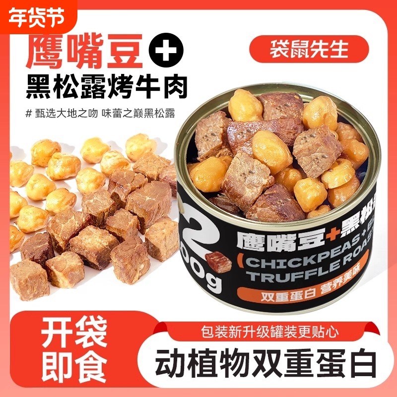 袋鼠先生黑松露烤牛肉鹰嘴豆高蛋白健身代餐即食罐装牛肉零食,零食/坚果/特产,牛肉类,淘宝优惠券,粉丝福利购,淘宝优惠卷