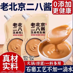火锅蘸料老北京二八酱芝麻酱花生酱28酱纯无添加调料石磨家用拌面