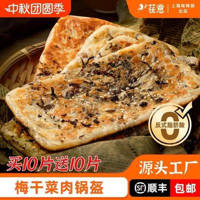 宁波梅干菜锅盔鲜肉早餐方便速食品猪肉馅饼冷冻煎饼梅菜锅盔