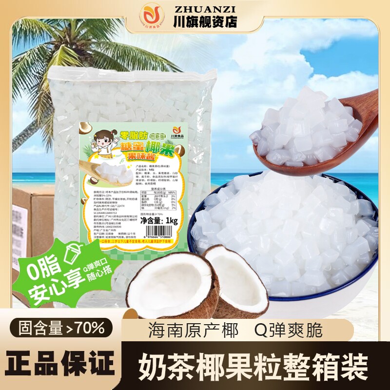 椰果粒川资原味0脂椰果奶茶专用1kg整箱商用批发水晶零脂冰粥小料