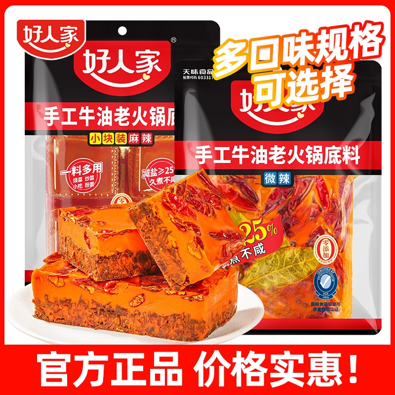 好人家麻辣牛油手工火锅底料500g减盐四川重庆麻辣烫冒菜餐饮商用