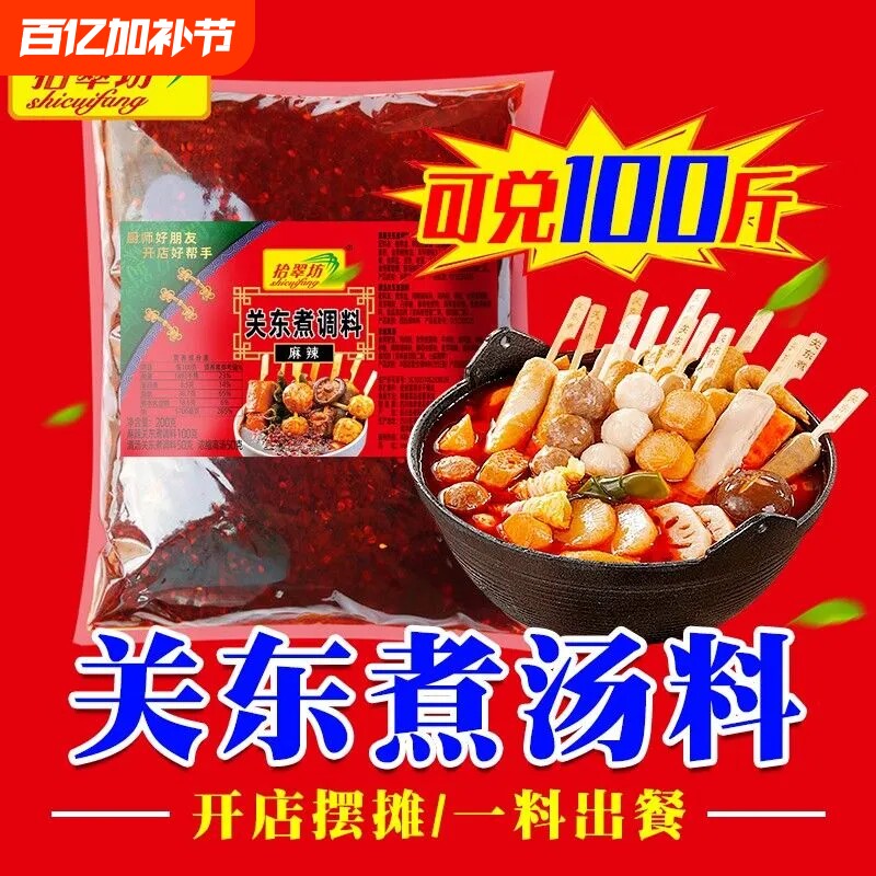关东煮汤料商用麻辣烫调料麻辣串串香底料汤底酱料摆摊配料调味料