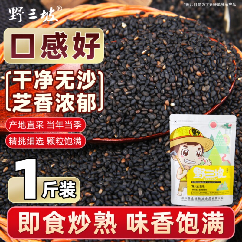 野三坡有机芝麻|超6000次加购图片