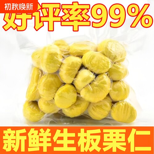 新鲜板栗仁500g|超1000次加购