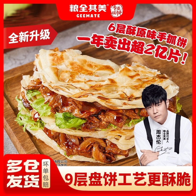 粮全其美6层酥经典原味手抓饼20片面饼皮半成品方便速食营养早餐
