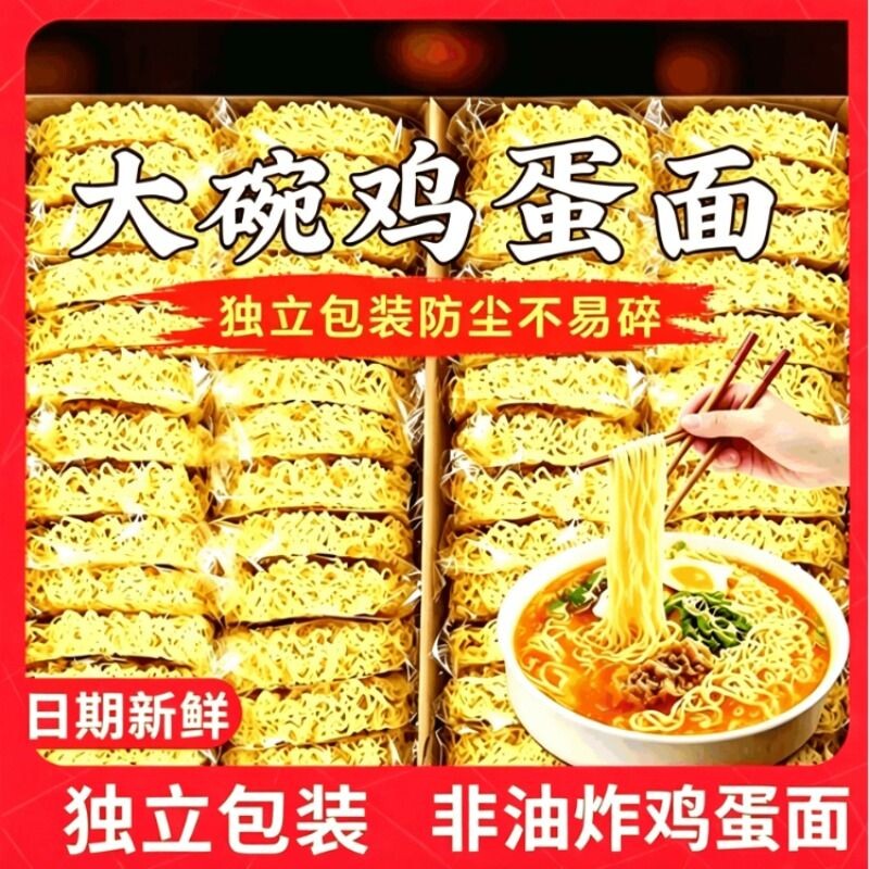 鸡蛋方便面面饼面条饼大碗面挂面非油炸独立包装早餐整箱批发炒面