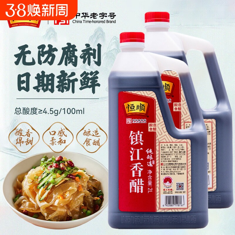 正宗恒顺香醋镇江2L镇江特产糯米酿造香醋家用实惠烧菜凉拌蘸饺子