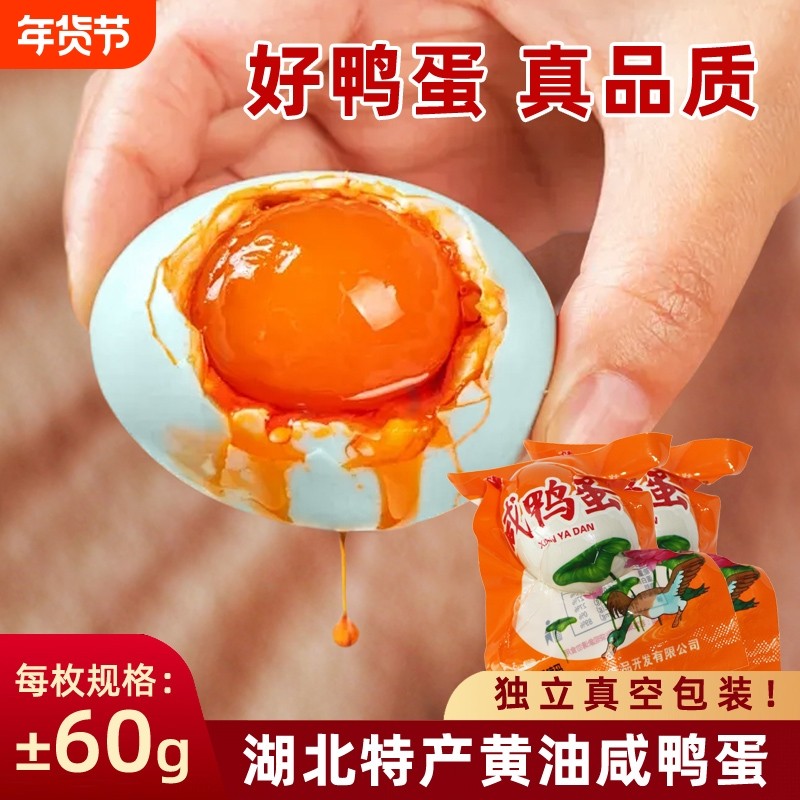 咸鸭蛋湖北特产真空包装咸淡适中起砂流油熟盐腌制鸭蛋年货节蛋黄,水产肉类/新鲜蔬果/熟食,咸鸭蛋,淘宝优惠券,粉丝福利购,淘宝优惠卷