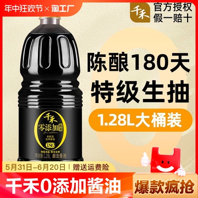 千禾零添加酿造酱油180天1.28L