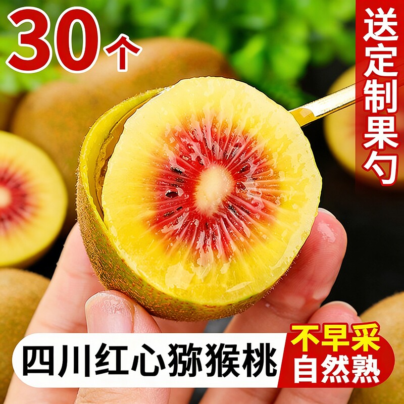 四川红心猕猴桃30枚奇异果孕妇水果新鲜大果当季应季整箱包邮蒲江