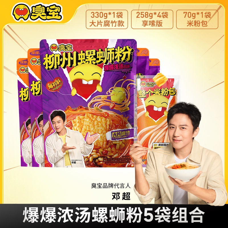 臭宝柳州螺蛳粉广西特产爆爆浓汤大片腐竹330g享嗦版258g加辣夜宵