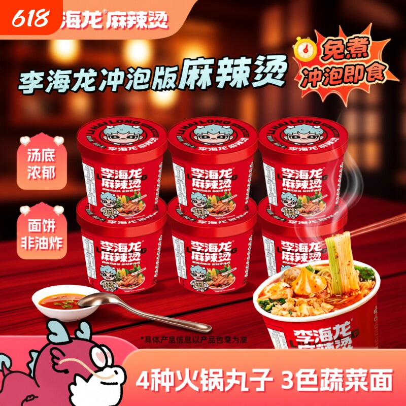 李海龙麻辣烫桶装冲泡速食夜宵238克/桶3桶6带丸子喝汤免煮