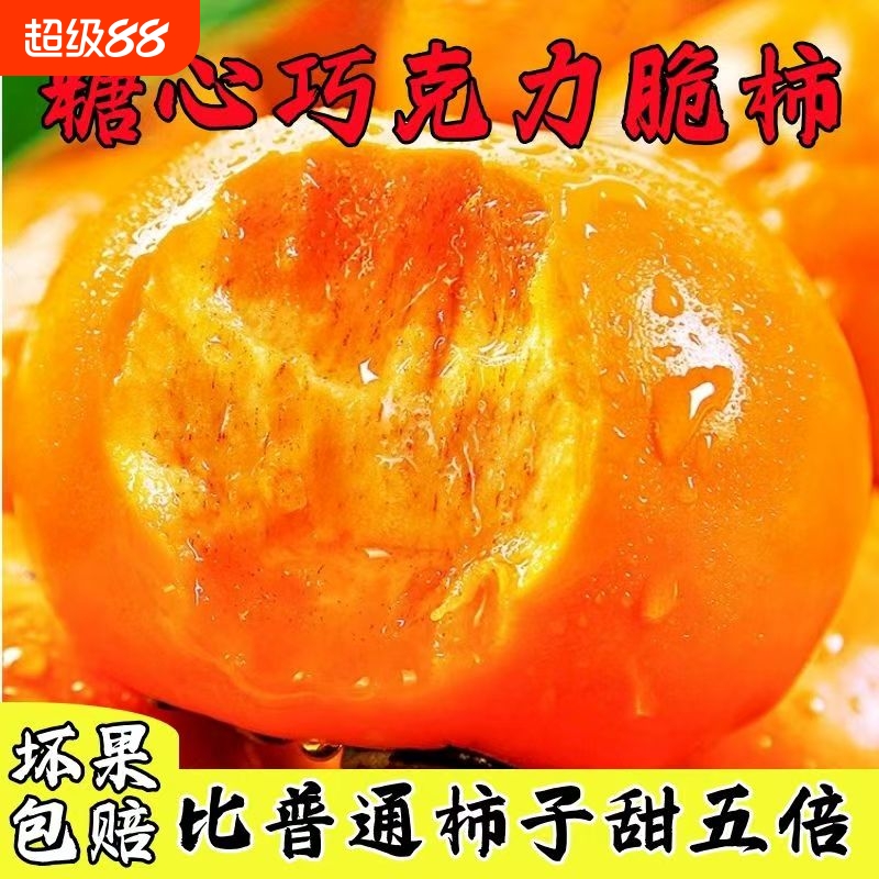 正宗巧克力脆柿子5斤水果新鲜当季整箱包邮大果黄硬甜脆火晶柿子