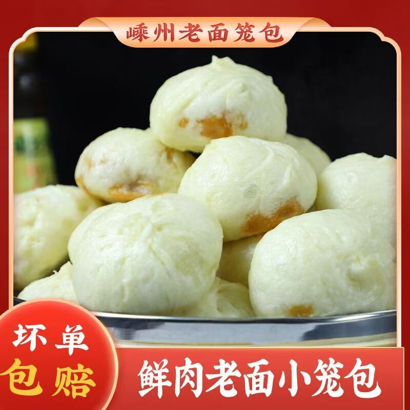 嵊州老面纯手工鲜肉小笼包方便速食无添加营养早餐半成品包子食材