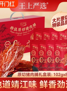王上严选原切大片猪肉脯干靖江特产猪肉铺小吃零食102g送礼盒袋装