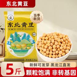 邹有才东北黄豆5斤新货农家黑龙江大豆杂粮发豆芽打豆浆非转基因