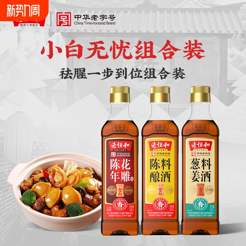 老恒和料酒组合420ml陈酿花雕葱姜调味黄酒烧鱼去腥家用商用调料