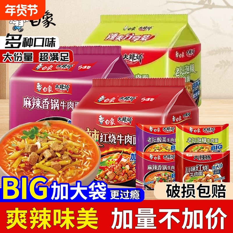 白象大辣娇袋BIG袋麻辣香锅方便面老坛酸菜泡椒牛肉泡面整箱香辣,粮油调味/速食/干货/烘焙,冲泡方便面/拉面/面皮,淘宝优惠券,粉丝福利购,淘宝优惠卷