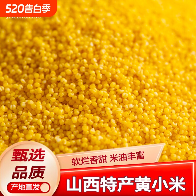 山西黄小米新鲜杂粮沁州米油小米脂低脂粗粮易防潮黄米年货节真空