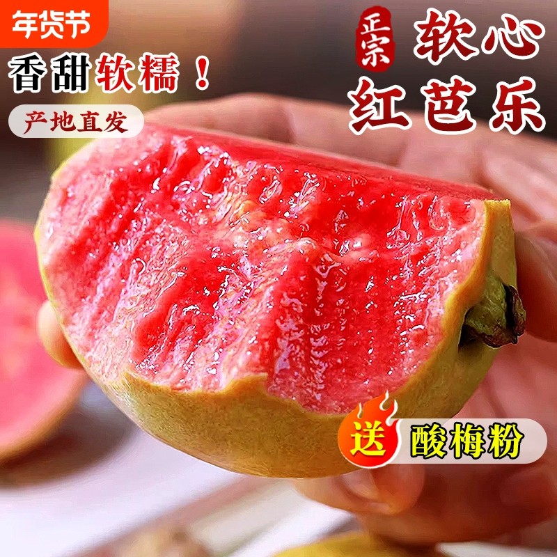广西软糯红心芭乐5斤新鲜水果番石榴脆甜胭脂红巴乐整箱包邮3生鲜