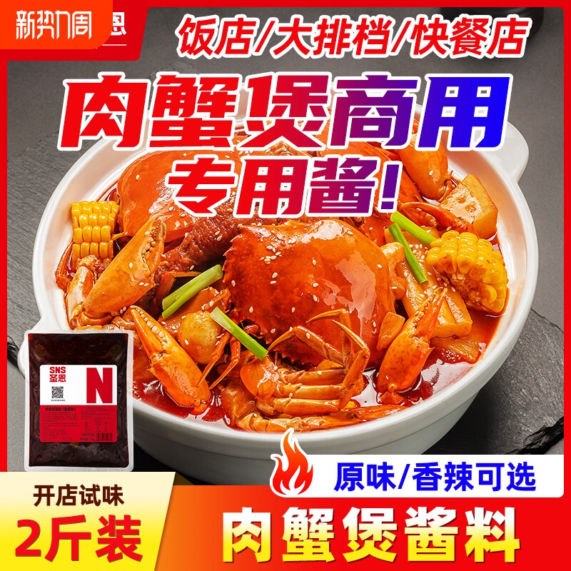 圣恩肉蟹煲酱料商用明虾煲鸡爪煲底料蟹肉煲调味料海鲜香辣蟹调料