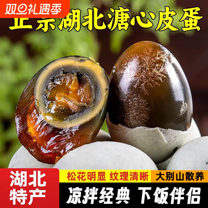 皮蛋无铅正宗湖北溏心松花蛋特大70g鸭变蛋官方旗舰店批发工艺