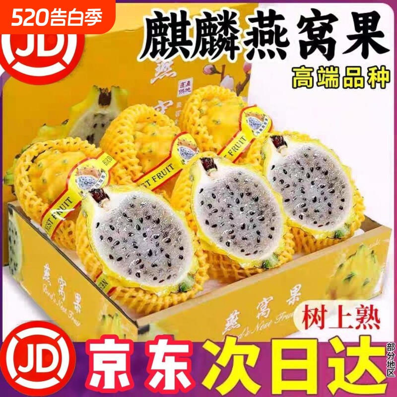 顺丰京东麒麟燕窝果冰糖彩箱正宗海南大果罕见黄皮火龙果孕妇热带