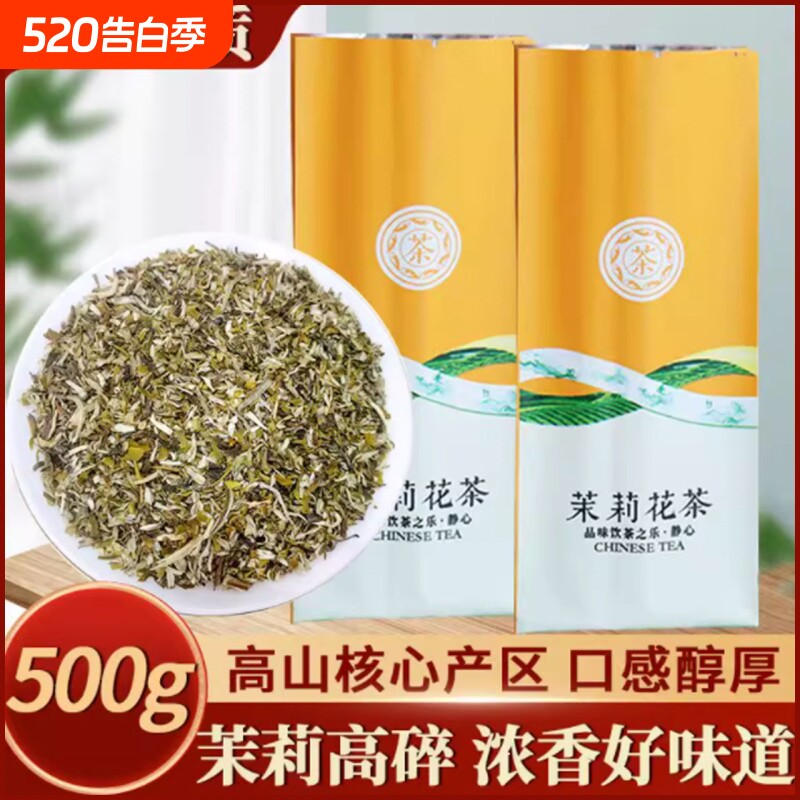 2025新茶横县茉莉花茶叶高碎高沫号茶250g茗茶袋装老字号送礼