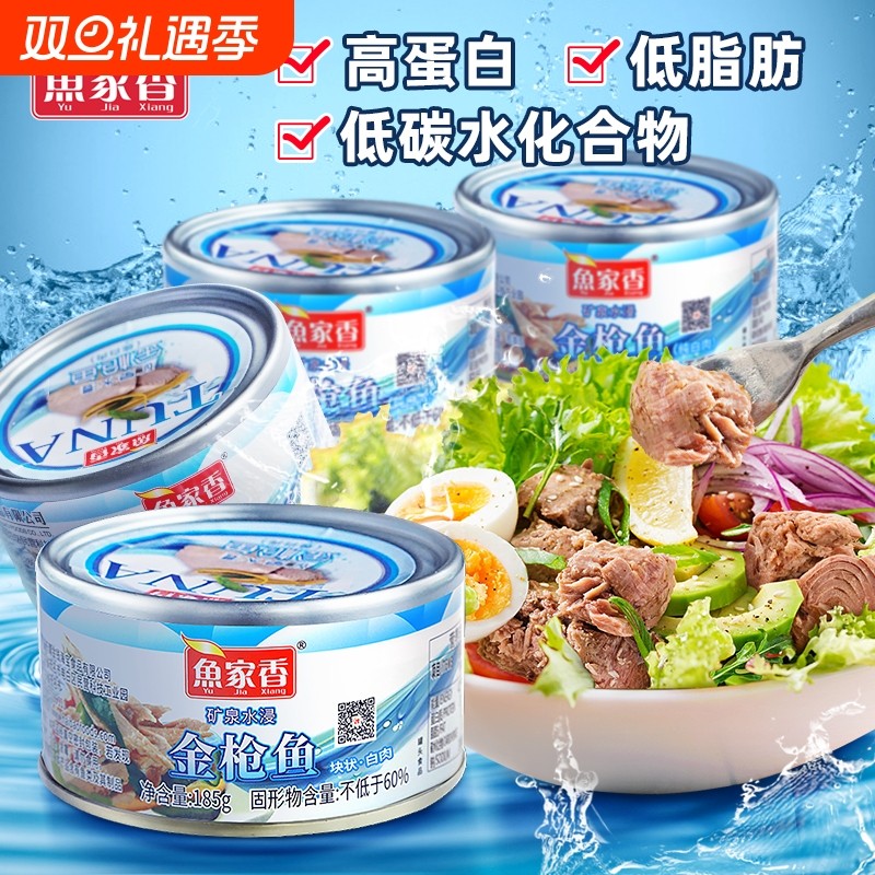 鱼家香金枪鱼罐头水浸即食寿司材料吞拿鱼鱼肉油浸低钠拌饭沙拉