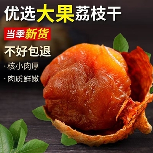 精选荔枝干福建桂味新货核小肉厚味甜新货煲汤泡水荔枝 果官宣