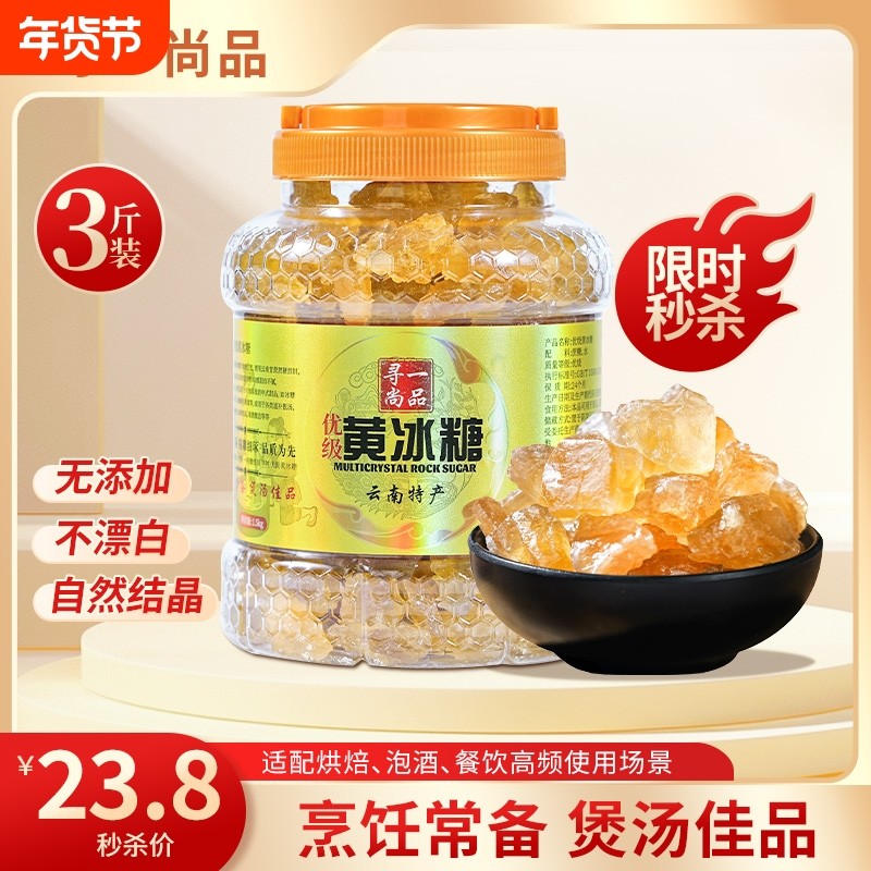 寻一尚品1.5kg黄冰糖老冰糖块罐装特产手工熬煮小颗粒泡酒冰糖块,粮油调味/速食/干货/烘焙,黄糖/冰糖,淘宝优惠券,粉丝福利购,淘宝优惠卷
