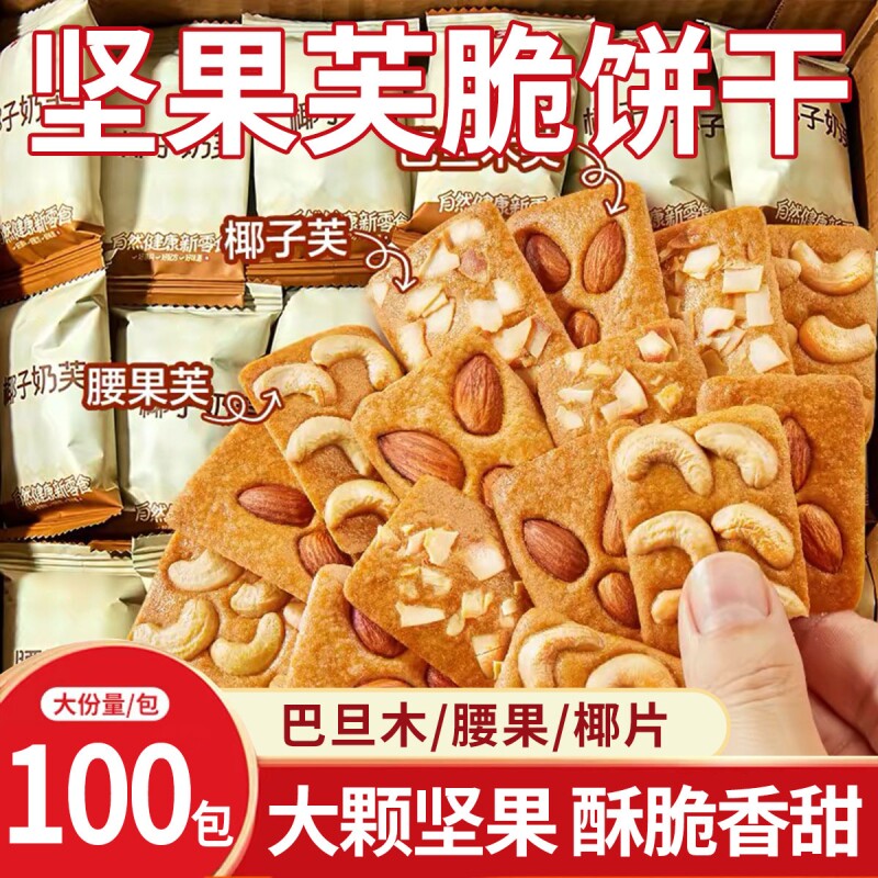 坚果芙饼干椰片芙脆曲奇小包装网红休闲小零食年货节混合健康腰果