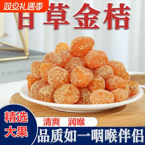 金桔甘草冰糖蜜饯|超1000次加购