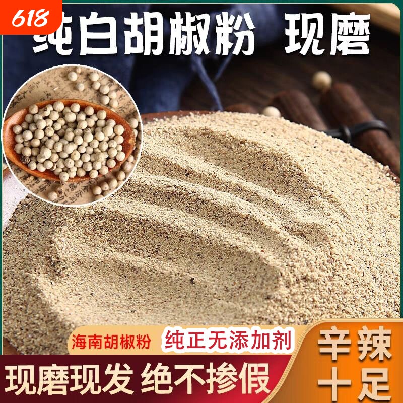 正宗海南白胡椒粉白胡椒粒商用500g现磨农家家用增香去腥香料调料