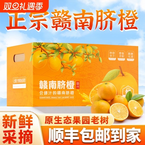 橙子赣南脐橙新鲜顺丰包邮正宗应季现摘手剥爆甜孕妇水果整箱果园