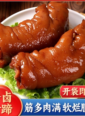 酱卤猪蹄五香卤味下酒开袋即食猪脚真空包装熟食送礼品整只酱香