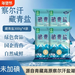 察尔汗绿色食品级藏青盐300g*4袋未加碘食用盐无抗结剂