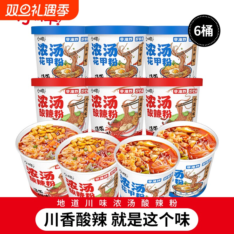 小样浓汤酸辣粉6桶粉丝方便冲泡红薯粉懒人夜宵速食花甲米线
