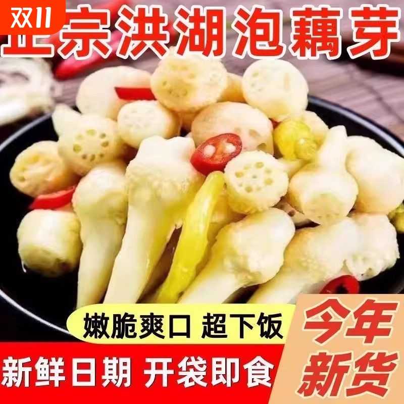 洪湖酸辣泡藕芽400g|千人加购