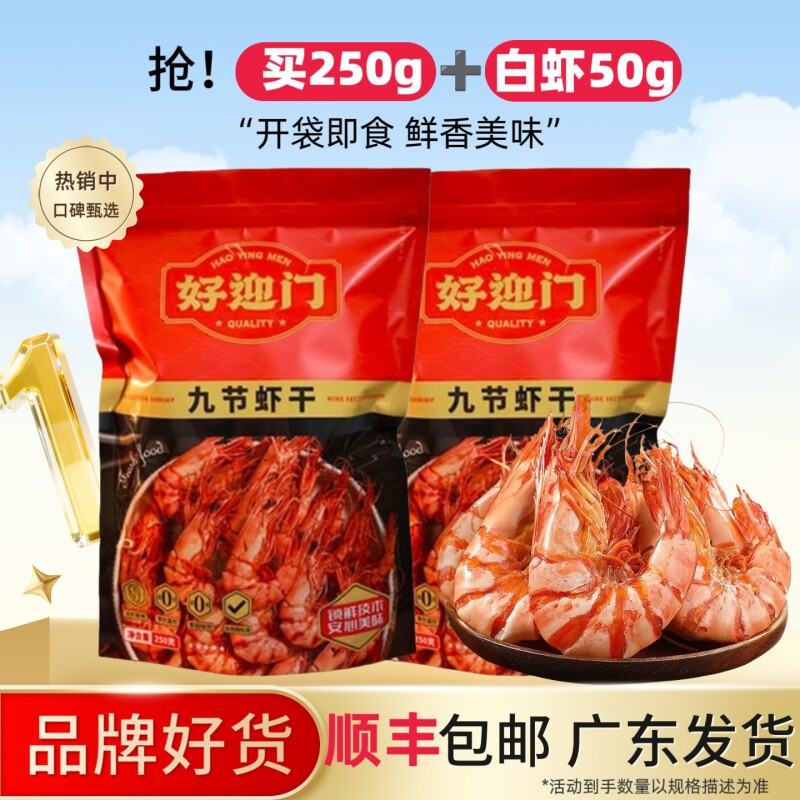 好迎门烤虾干即食零食风干虾袋装孕期九节虾干解馋年货节美味水产