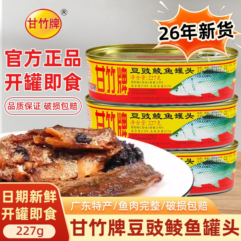 甘竹牌豆豉鲮鱼罐头227g图片