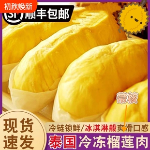 顺丰包邮泰国榴莲肉750g