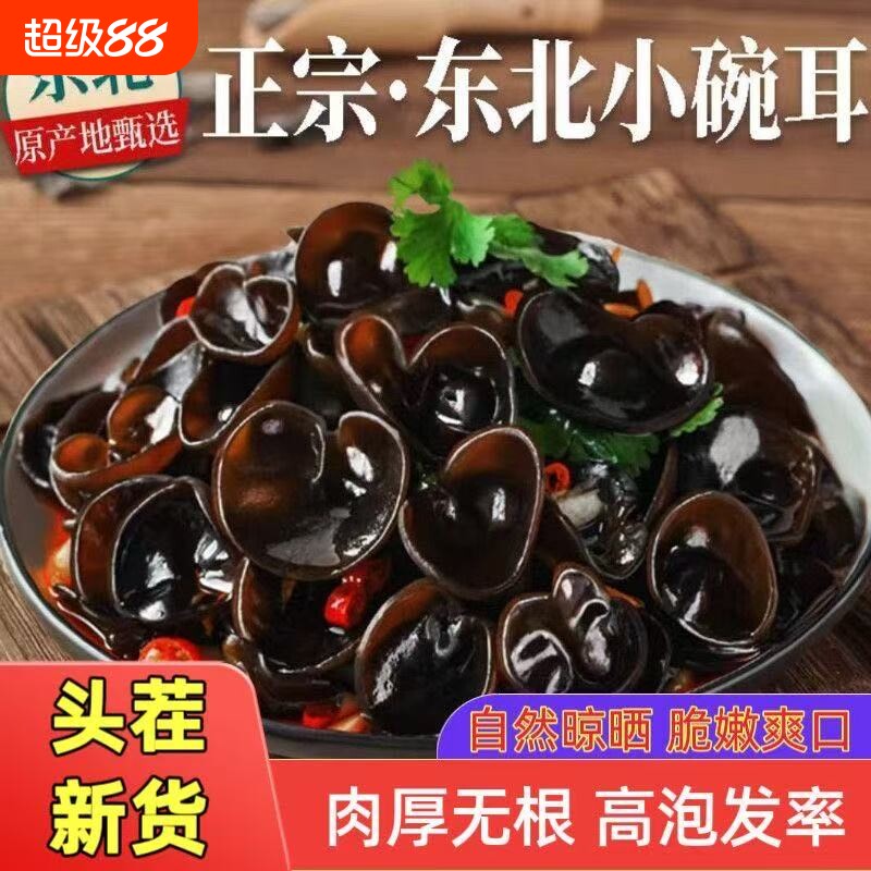 东北特产野生黑木耳干货包邮小碗耳土特产干木耳长白山年货节凉拌