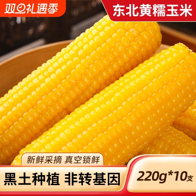 东北黄糯玉米低脂饱腹粗粮早餐轻食代餐黄苞米真空装玉米棒健身