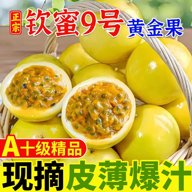 广西黄金百香果钦蜜9号百香果酱大果5斤当季应季水果现摘整箱包邮