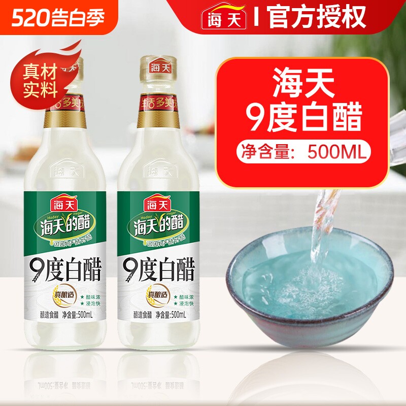 海天白醋9度白醋500ml家用炒菜凉拌蘸料食用醋酿造食醋一瓶调味