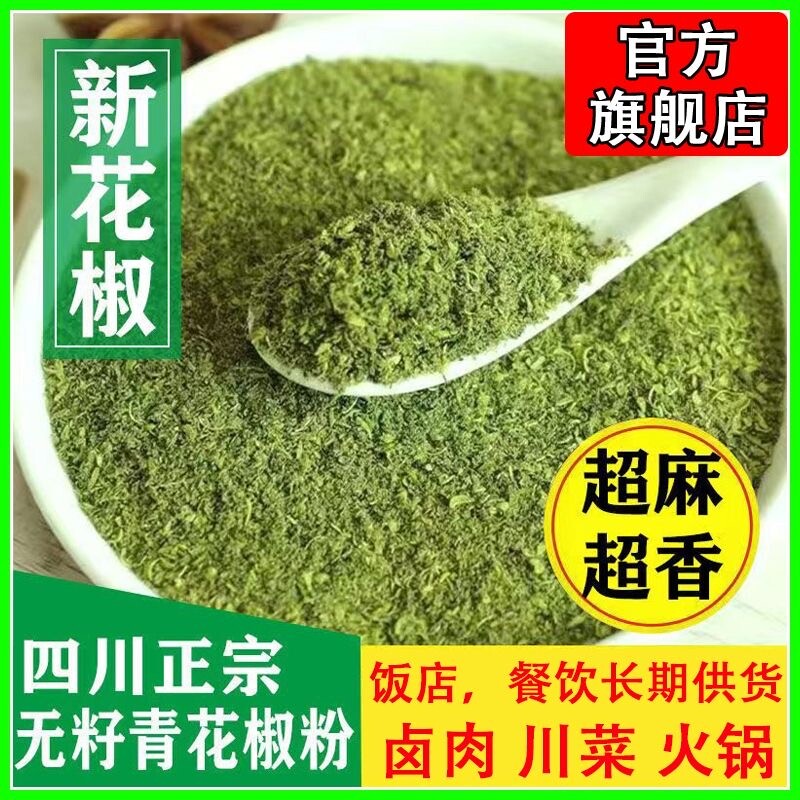 四川麻椒粉特麻花椒粉绿麻家用麻辣烫商用藤椒青花椒面商用散装