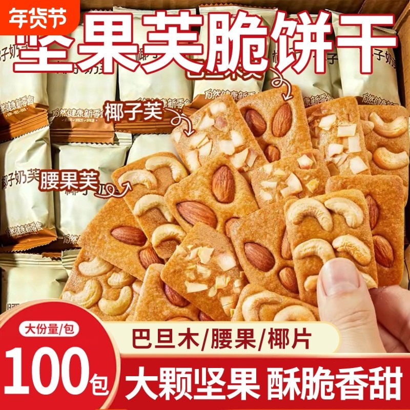 坚果芙饼干椰片芙脆曲奇小包装干酪蛋糕网红休闲小零食年货节混合